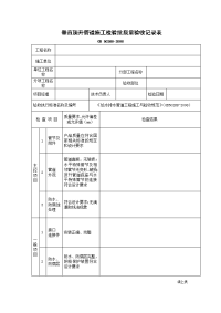 垂直顶升管道施工检验批质量验收记录