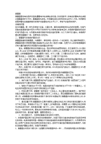 技能培训专题 浪涌保护器与防雷器的起源