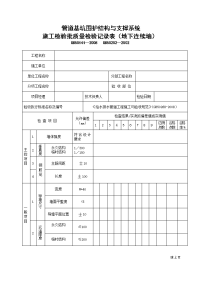 管道基坑围护结构与支撑系统施工检验批质量检验记录表（地下连续墙）