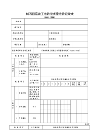 料石面层施工检验批质量检验记录