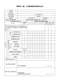 预制梁（板）安装检验批质量验收记录