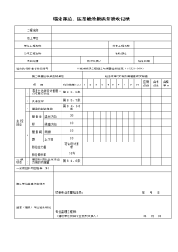 锚索张拉、压浆检验批质量验收记录