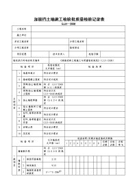 加筋挡土墙施工检验批质量检验记录