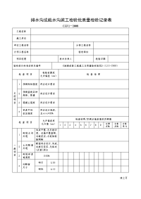 排水沟或截水沟施工检验批质量检验记录表