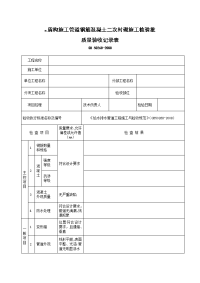 盾构施工管道钢筋混凝土二次衬砌施工检验批质量验收记录