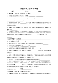 技能培训专题 质量管理人员培训试题及答案