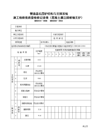 管道基坑围护结构与支撑系统施工检验批质量检验记录表（混凝土灌注排桩墙支护）