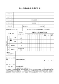 基坑开挖检验批质量记录表