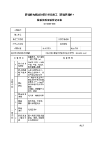 管道盾构掘进和管片拼装施工（管道贯通后）检验批质量验收记录