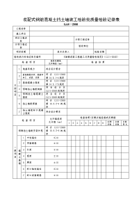 装配式钢筋混凝土挡土墙施工检验批质量检验记录