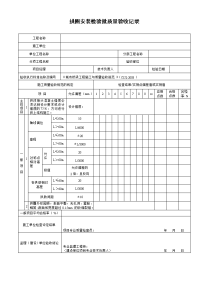 拱圈安装检验批质量验收记录