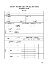 级配砂砾及级配基层及底基层施工检验批质量检验记录