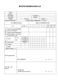 钢沉井制作检验批质量验收记录