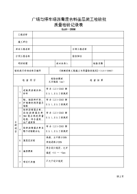 广场与停车场沥青混合料面层施工检验批质量检验记录