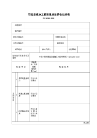 管道基础施工检验批质量验收记录