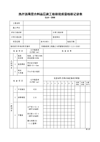 热拌沥青混合料面层施工检验批质量检验记录