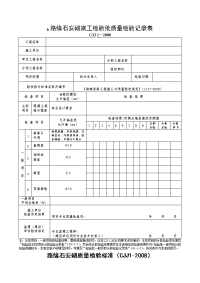 路缘石安砌施工检验批质量检验记录表