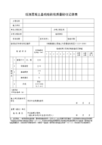 现浇混凝土基础检验批质量记录表