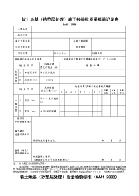 软土路基（砂垫层处理）施工检验批质量检验记录