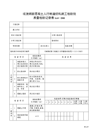 现浇钢筋混凝土人行地道结构施工检验批质量检验记录