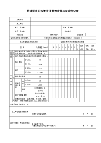 悬臂拼装的桁架拱拼装检验批质量验收记录