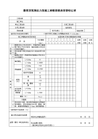 悬臂浇筑预应力混凝土梁检验批质量验收记录