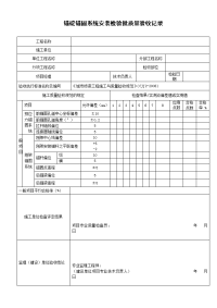 锚碇锚固系统安装检验批质量验收记录