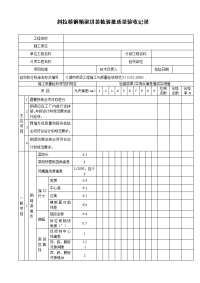 斜拉桥钢箱梁拼装检验批质量验收记录