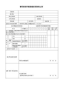 钢管桩制作检验批质量验收记录