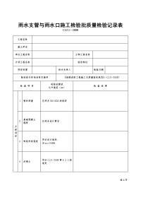 雨水支管与雨水口施工检验批质量检验记录表