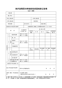 热拌沥青混合料检验批质量检验记录