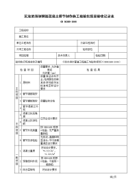 沉放的预制钢筋混凝土管节制作施工检验批质量验收记录