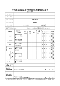 水泥混凝土面层原材料检验批质量检验记录表