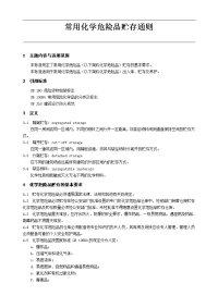 技能培训专题 常用化学危险品贮存通则