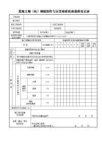 混凝土墩（柱）钢筋制作与安装检验批质量验收记录