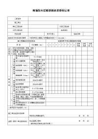 桥面防水层检验批质量验收记录