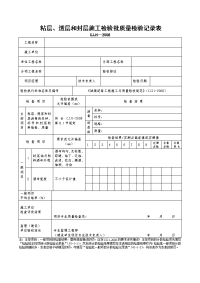 粘层、透层和封层施工检验批质量检验记录