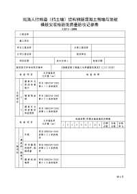 现浇人行地道（挡土墙）结构钢筋混凝土(侧墙与顶板)模板安装工程检验批质量验收记录表