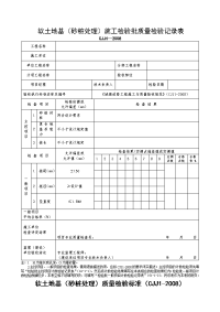 软土路基（砂桩处理）施工检验批质量检验记录