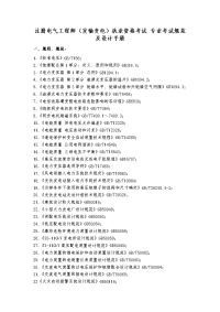 注册电气工程师（发输变电）执业资格考试 专业考试规范及设计手册