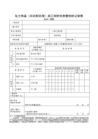 软土路基（碎石桩处理）施工检验批质量检验记录