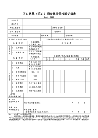 石方路基（填方）检验批质量检验记录