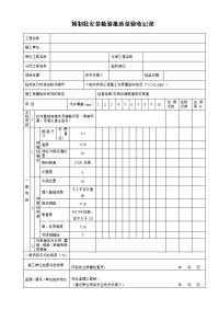 预制柱安装检验批质量验收记录