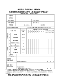 管道基坑围护结构与支撑系统施工检验批质量检验记录表（混凝土板排桩墙支护）