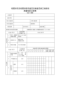 级配碎石及级配碎砾石基层及底基层施工检验批质量检验记录