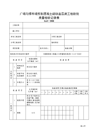 广场与停车场预制混凝土砌块面层施工检验批质量检验记录