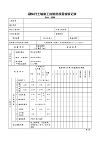 砌体挡土墙施工检验批质量检验记录