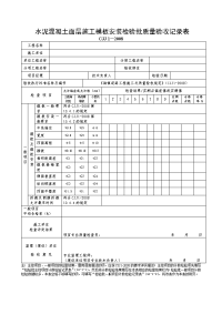 水泥混凝土面层施工模板安装工程检验批质量验收记录表