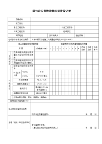 斜拉索安装检验批质量验收记录