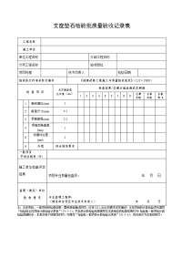 支座垫石检验批质量记录表